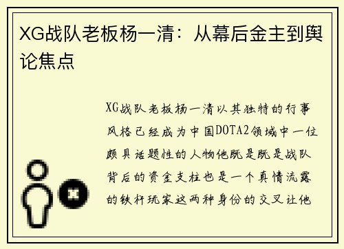 XG战队老板杨一清：从幕后金主到舆论焦点