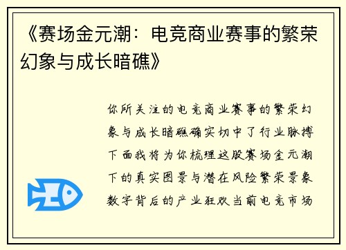 《赛场金元潮：电竞商业赛事的繁荣幻象与成长暗礁》