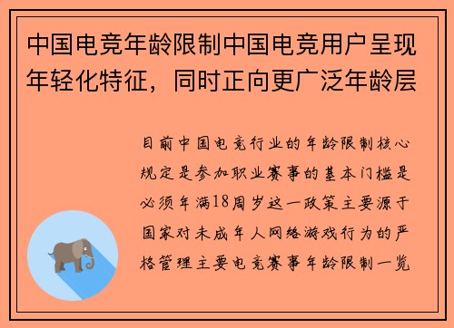 中国电竞年龄限制中国电竞用户呈现年轻化特征，同时正向更广泛年龄层扩散