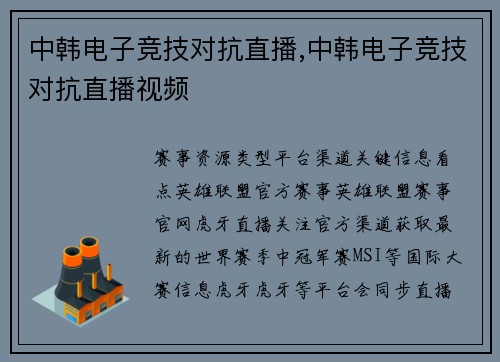 中韩电子竞技对抗直播,中韩电子竞技对抗直播视频